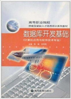 數(shù)據(jù)庫開發(fā)基礎 計算機應用與軟件技術專業(yè)核心課程解析